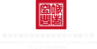 黄色日批网站深圳市城市空间规划建筑设计有限公司